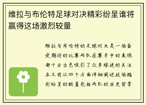 维拉与布伦特足球对决精彩纷呈谁将赢得这场激烈较量